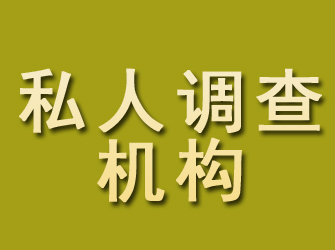 容县私人调查机构